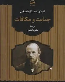جنایات و مکافات - داستایوفسکی - کفتری - مهدیس