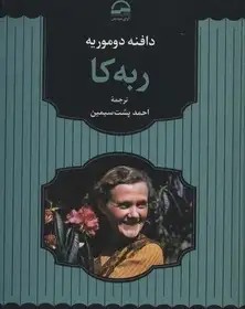 ربه کا ،رقعی،آوای مهدیس دوموریه