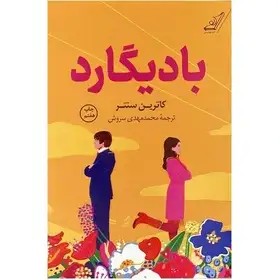بادیگارد نشر کوله پشتی - سنتر - سروش