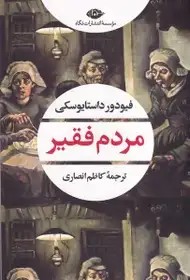 مردم فقیر - داستایوفسکی - انصاری - نشر قطره