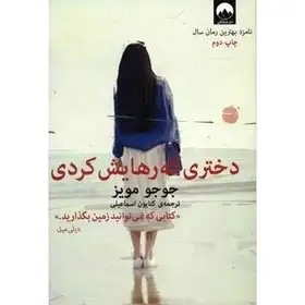 دختری که رهایش کردی - مویز - نشر ملیکان - 164