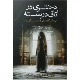 دختری در اتاق بسته - هان - قشقایی