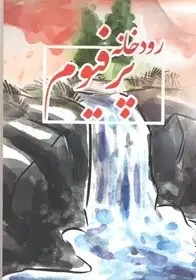رودخانه پرفیوم - خزایی
