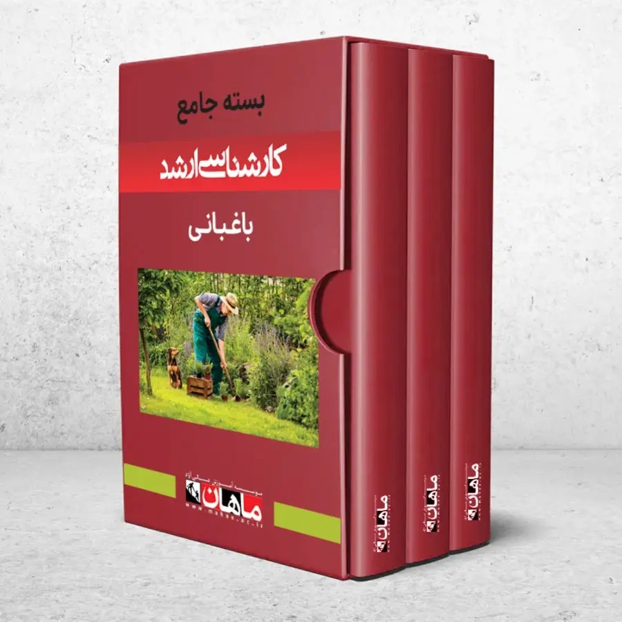 بسته کارشناسی ارشد باغبانی