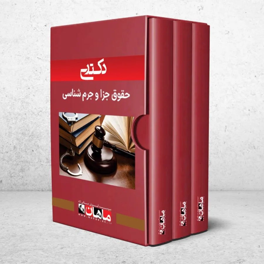بسته دکتری حقوق جزا