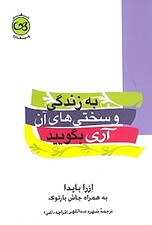 به زندگی و سختی‌های آن آری بگویید