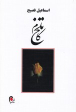 تلخ‌کام
