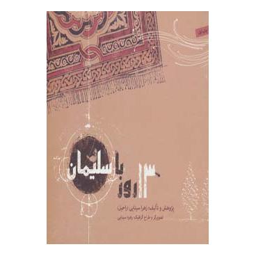 کتاب 13 روز با سلیمان اثر زهرا سینایی (راحیل) انتشارات صابرین
