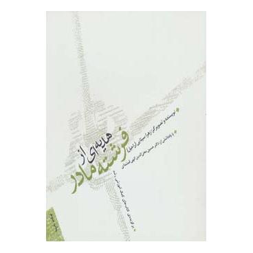 کتاب هدیه ای از فرشته مادر اثر زهرا سینایی (راحیل) انتشارات صابرین