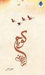 کوچ عاشقانه
