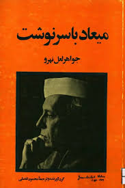 میعاد با سرنوشت