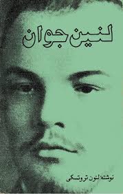 لنین جوان