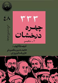 ۳۳۳ چهره درخشان - جلد ۱