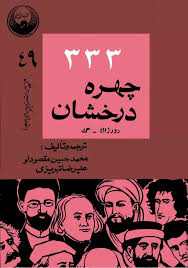 ۳۳۳ چهره درخشان - جلد ۲