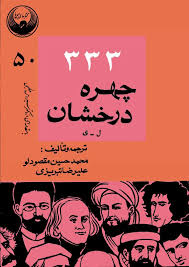 ۳۳۳ چهره درخشان - جلد ۳