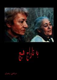 به تاراج هیچ