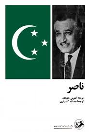 ناصر