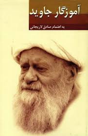 آموزگار جاوید