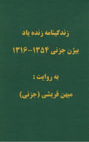 زندگینامه زنده یاد بیژن جزنی ۱۳۵۴ - ۱۳۱۶