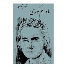 مادام کوری