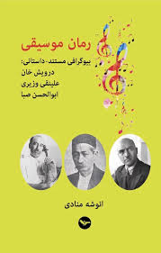 رمان موسیقی