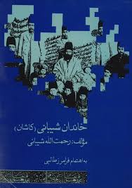 خاندان شیبانی (کاشان)، ۱۳۰۶ - ۱۳۶۹