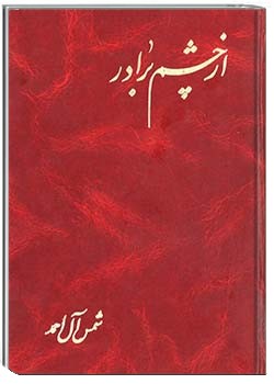 از چشم برادر