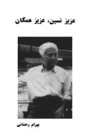 عزیز نسین، عزیز همگان