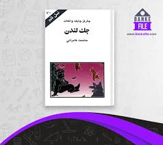 جک لندن