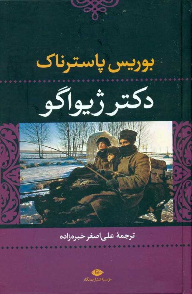 دکتر ژیواگو/نگاه