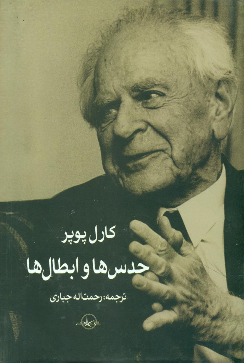 حدس ها و ابطال ها / سهامی