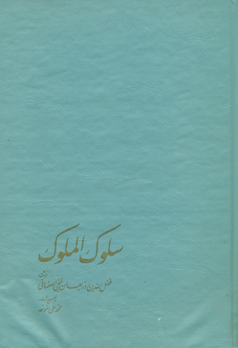 سلوک الملوک/خوارزمی
