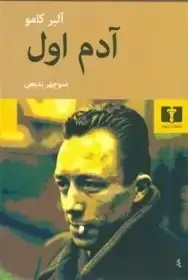 آدم اول البر کامو - بدیعی - نشر نیلوفر