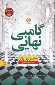 گامبی نهایی - بارنز محقق