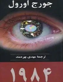 1984 - اورول - بهره مند