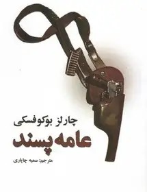 عامه پسند - بوکوفسکی - چاپاری