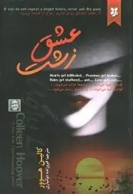 عشق زشت - هوور - دولتیاری