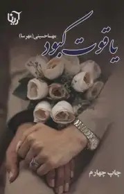 یاقوت کبود - حسینی