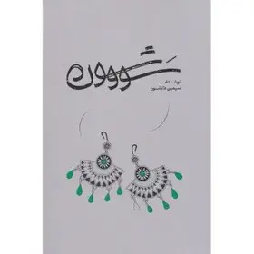 سووشون - دانشور -گستره