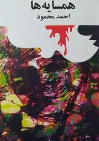 همسایه ها احمد محمود - افست