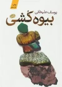 رمان بیوه کشی - علیخانی