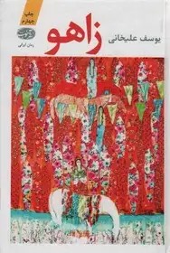 زاهو - علیخانی