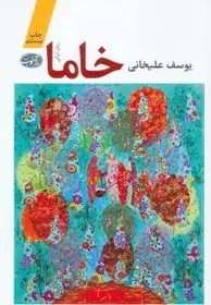 خاما- علیخانی
