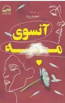 آنسوی مه (اعظم فرخ زاد)