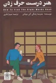 هنر درست حرف زدن - دوباتن - نادری