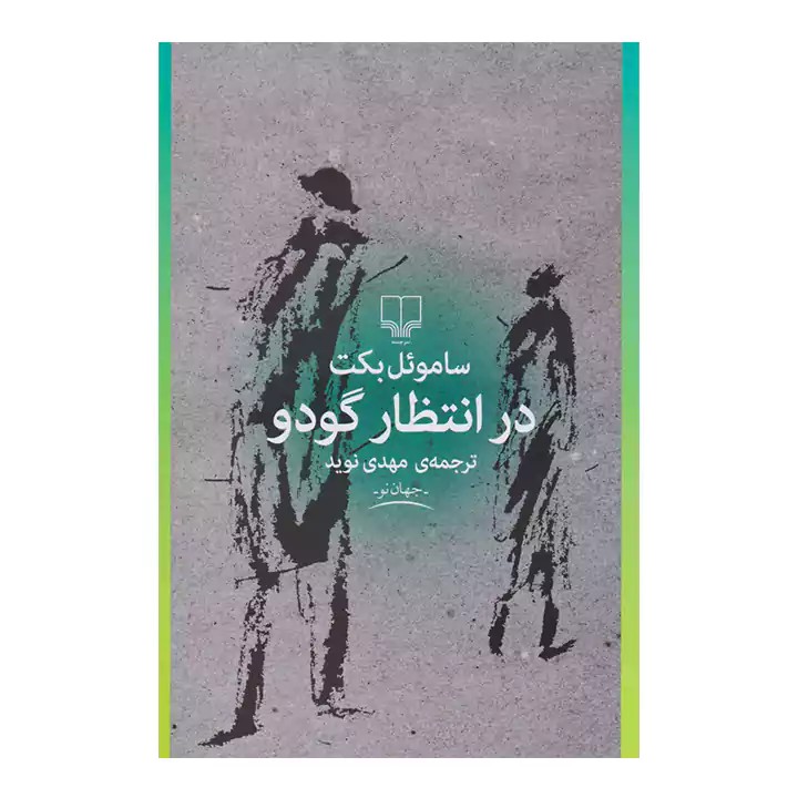 کتاب در انتظار گودو - آرادبوک