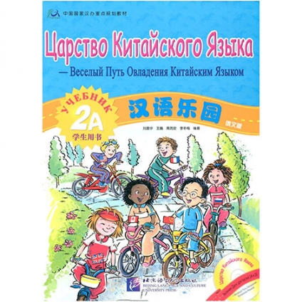 Chinese Paradise - Student's Book 2A (Russian Edition)