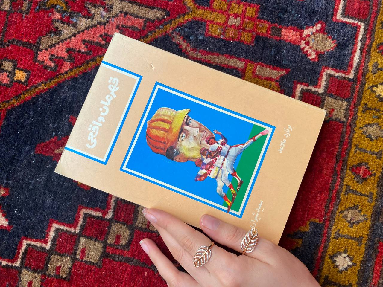 قهرمان واقعی