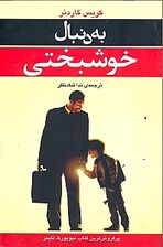 به دنبال خوشبختی