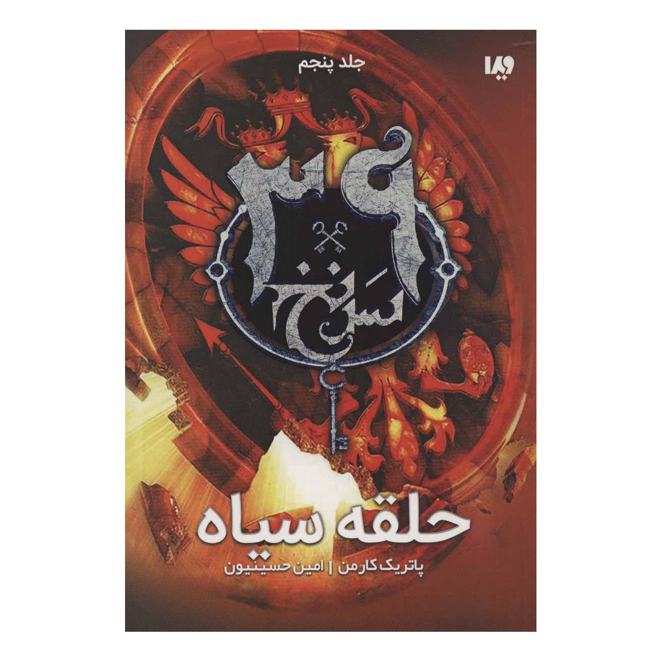 کتاب حلقه سیاه اثر پاتریک کارمن انتشارات نشر ویدا